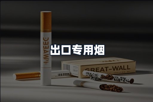 出口专用烟