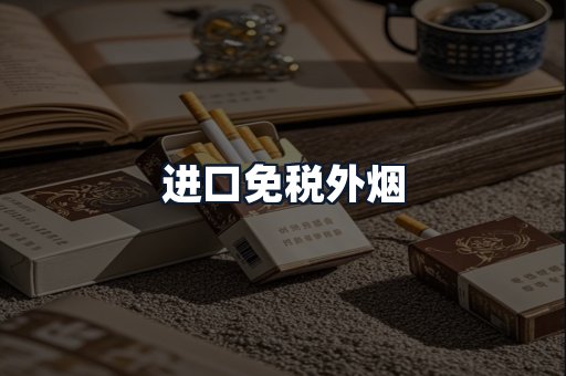 进口免税外烟