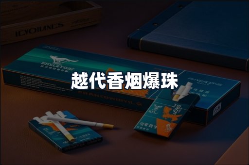 越代香烟爆珠